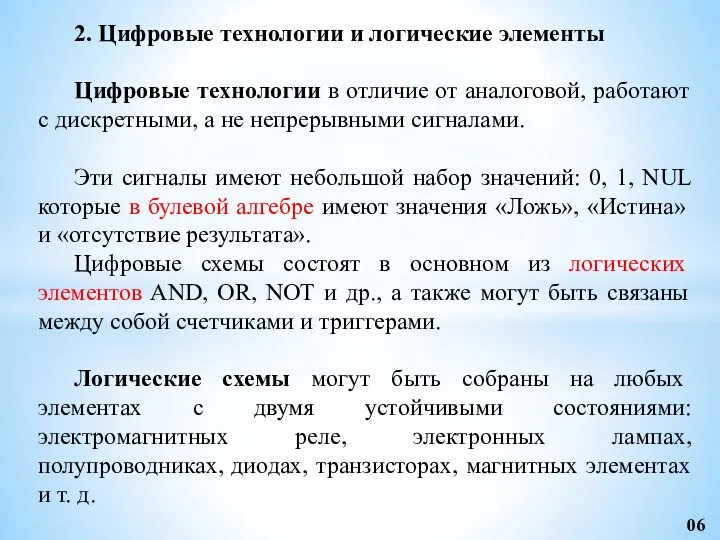 2. Цифровые технологии и логические элементы Цифровые технологии в отличие от аналоговой,