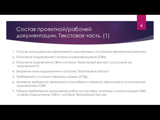 Состав проектной/рабочей документации. Текстовая часть. (1) 1. Список используемой нормативной документации по