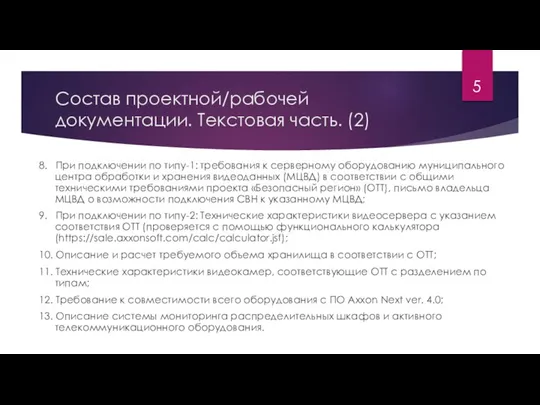 Состав проектной/рабочей документации. Текстовая часть. (2) 8. При подключении по типу-1: требования