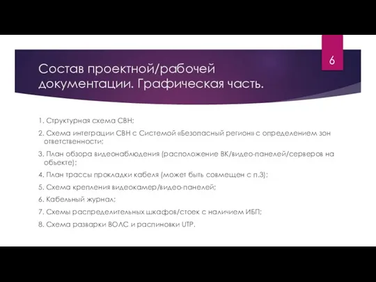 Состав проектной/рабочей документации. Графическая часть. 1. Структурная схема СВН; 2. Схема интеграции