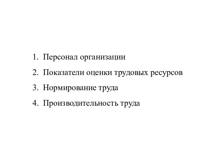 1. Персонал организации 2. Показатели оценки трудовых ресурсов 3. Нормирование труда 4. Производительность труда