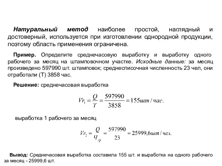 Натуральный метод наиболее простой, наглядный и достоверный, используется при изготовлении однородной продукции,