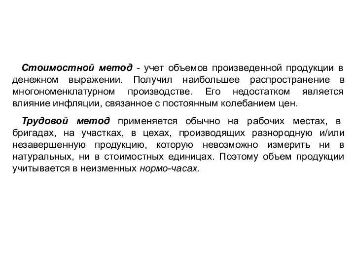 Стоимостной метод - учет объемов произведенной продукции в денежном выражении. Получил наибольшее