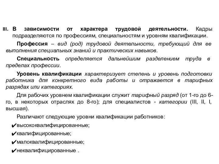 В зависимости от характера трудовой деятельности. Кадры подразделяются по профессиям, специальностям и