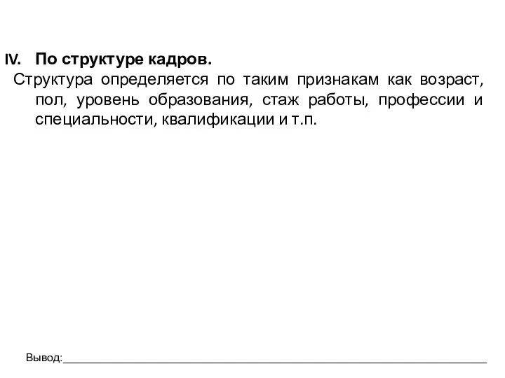 По структуре кадров. Структура определяется по таким признакам как возраст, пол, уровень