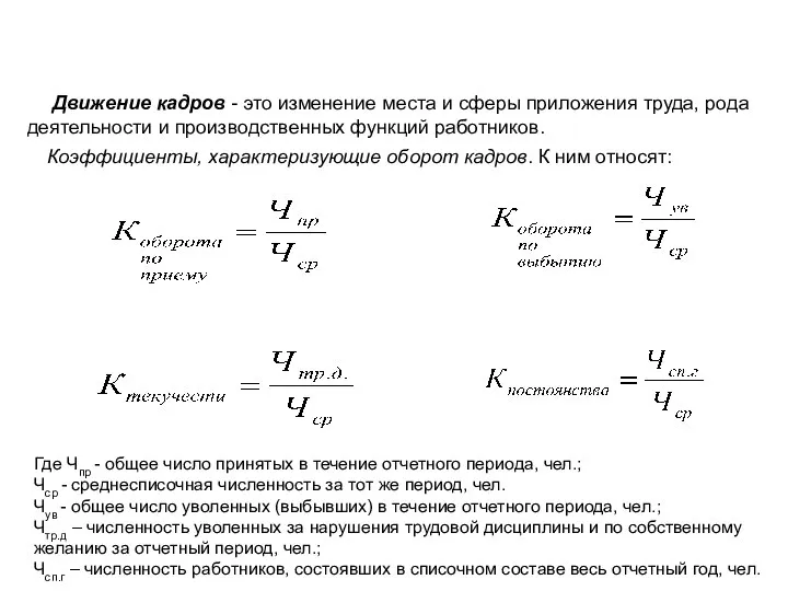 Движение кадров - это изменение места и сферы приложения труда, рода деятельности