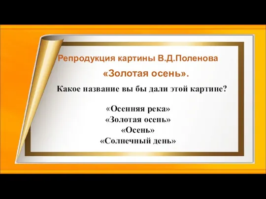 Репродукция картины В.Д.Поленова «Золотая осень». «Осенняя река» «Золотая осень» «Осень» «Солнечный день»