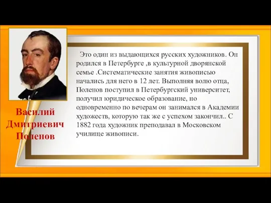 Это один из выдающихся русских художников. Он родился в Петербурге ,в культурной