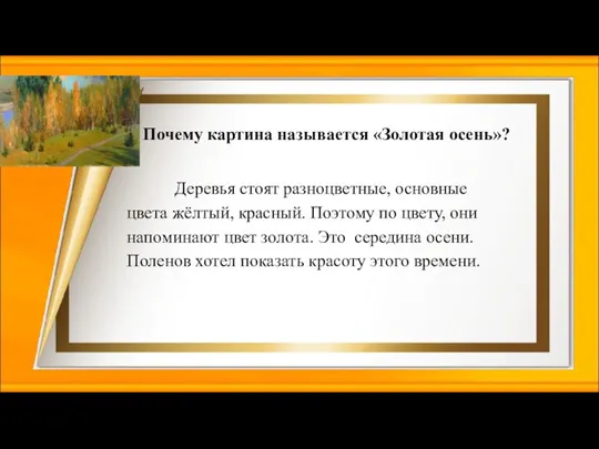 Деревья стоят разноцветные, основные цвета жёлтый, красный. Поэтому по цвету, они напоминают