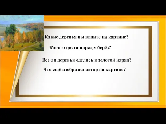 Какие деревья вы видите на картине? Какого цвета наряд у берёз? Все