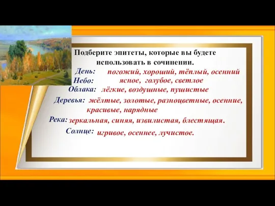 Подберите эпитеты, которые вы будете использовать в сочинении. ясное, голубое, светлое зеркальная,