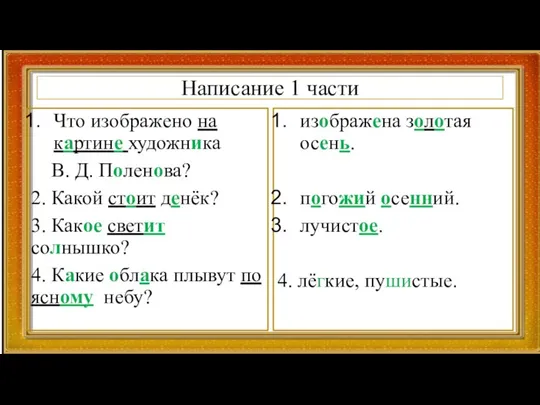 Написание 1 части Что изображено на картине художника В. Д. Поленова? 2.