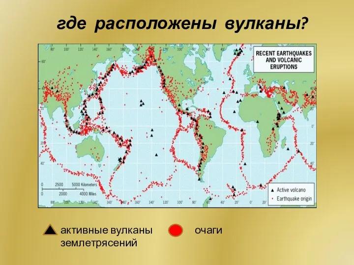 где расположены вулканы? активные вулканы очаги землетрясений