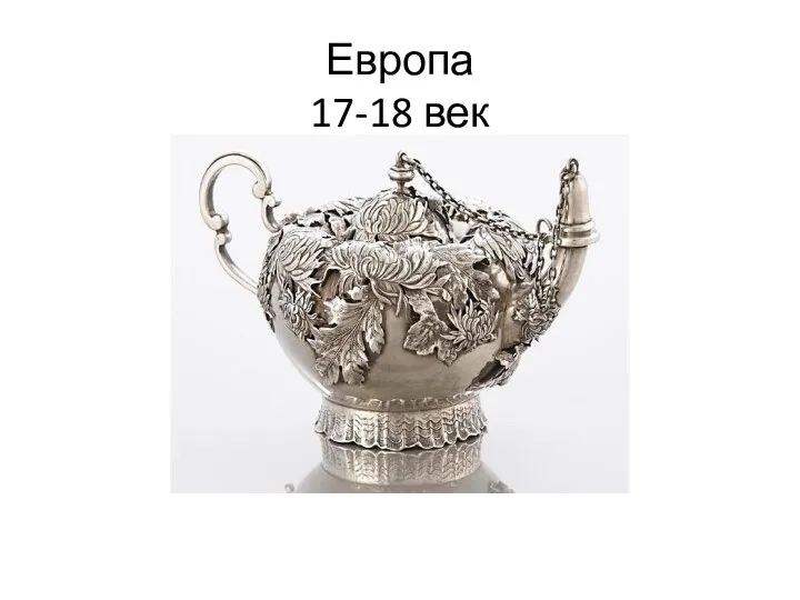 Европа 17-18 век