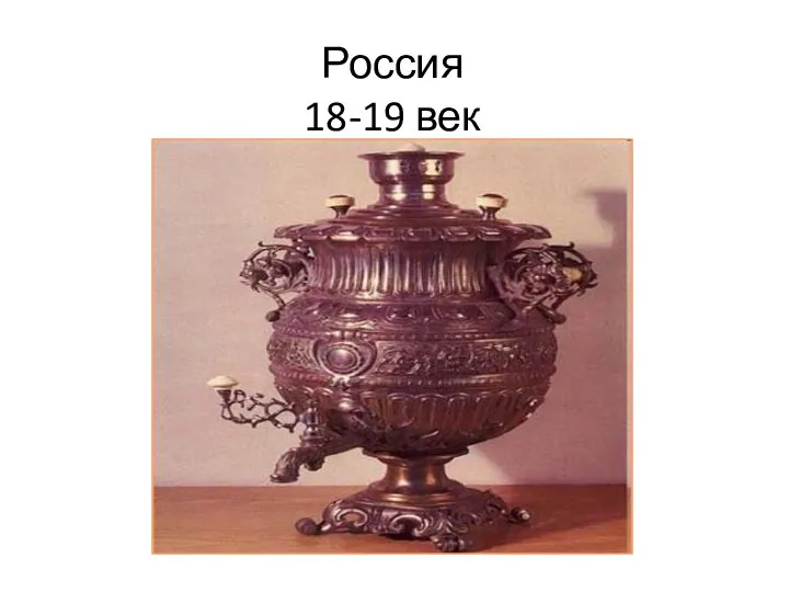 Россия 18-19 век