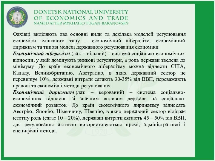 Фахівці виділяють два основні види та декілька моделей регулювання економіки змішаного типу