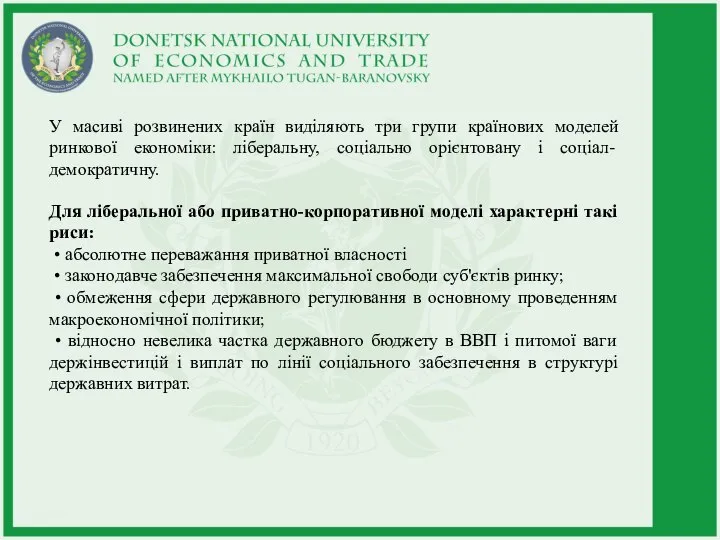 У масиві розвинених країн виділяють три групи країнових моделей ринкової економіки: ліберальну,