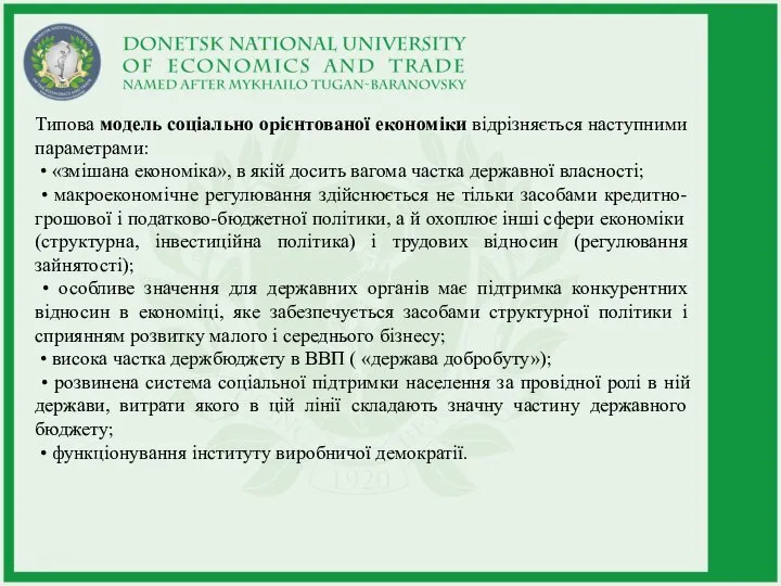 Типова модель соціально орієнтованої економіки відрізняється наступними параметрами: • «змішана економіка», в