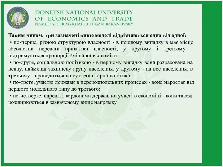 Таким чином, три зазначені вище моделі відрізняються одна від одної: • по-перше,