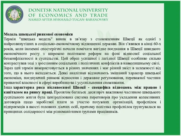 Модель швецької ринкової економіки Термін "швецька модель" виник в зв’язку з становленням