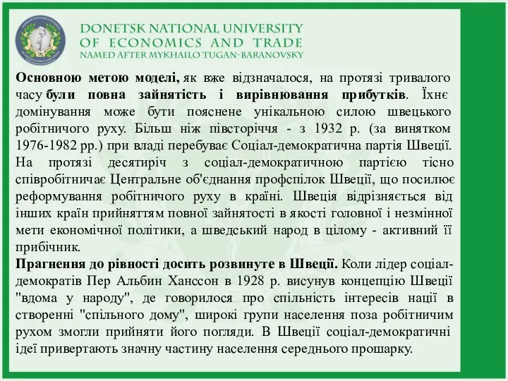 Основною метою моделі, як вже відзначалося, на протязі тривалого часу були повна