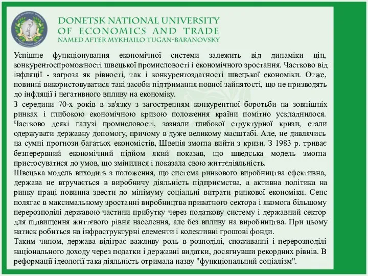 Успішне функціонування економічної системи залежить від динаміки цін, конкурентоспроможності швецької промисловості і