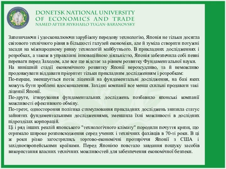 Запозичаючи і удосконалюючи зарубіжну передову технологію, Японія не тільки досягла світового технічного