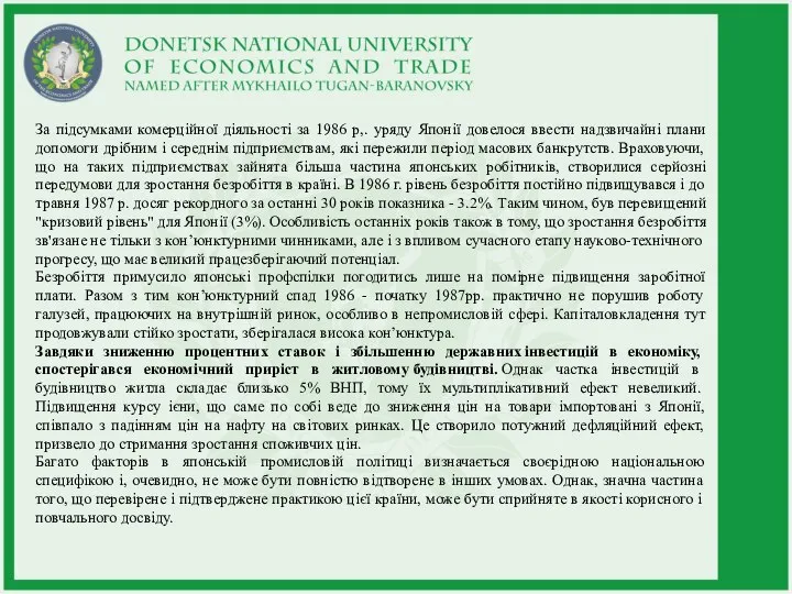 За підсумками комерційної діяльності за 1986 р,. уряду Японії довелося ввести надзвичайні