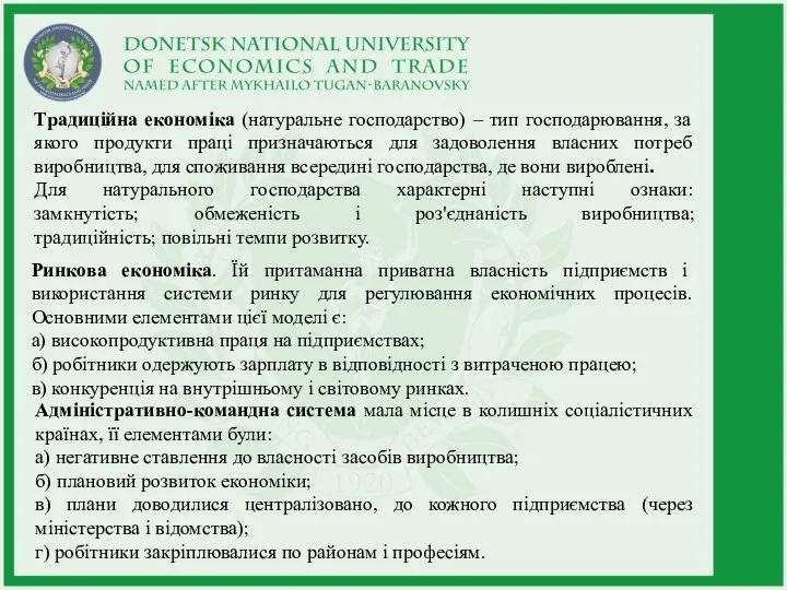 Традиційна економіка (натуральне господарство) – тип господарювання, за якого продукти праці призначаються