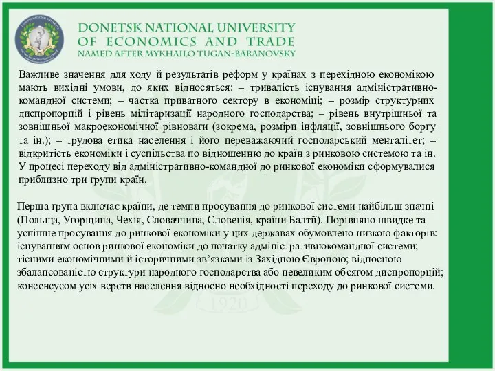 Важливе значення для ходу й результатів реформ у країнах з перехідною економікою