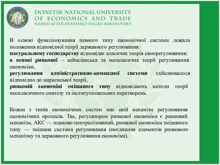 В основі функціонування певного типу економічної системи лежали положення відповідної теорії державного