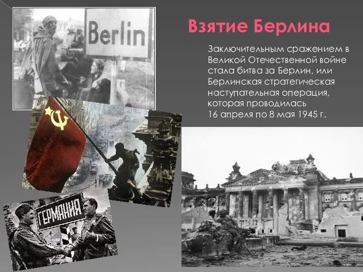 Взятие Берлина Заключительным сражением в Великой Отечественной войне стала битва за Берлин,