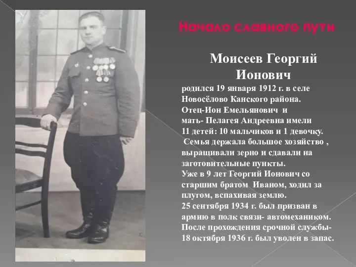 Начало славного пути Моисеев Георгий Ионович родился 19 января 1912 г. в
