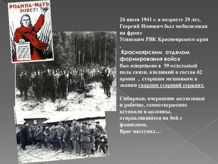 26 июля 1941 г. в возрасте 29 лет, Георгий Ионович был мобилизован