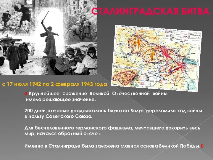 « Крупнейшее сражение Великой Отечественной войны имело решающее значение. 200 дней, которые