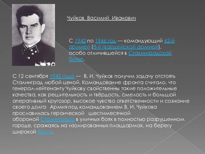 Чуйков Василий Иванович С 1942 по 1946 год — командующий 62-й армией