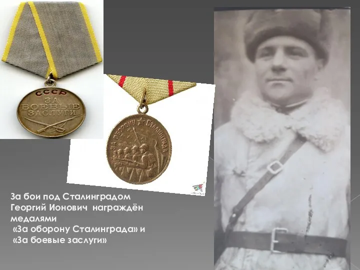 За бои под Сталинградом Георгий Ионович награждён медалями «За оборону Сталинграда» и «За боевые заслуги»