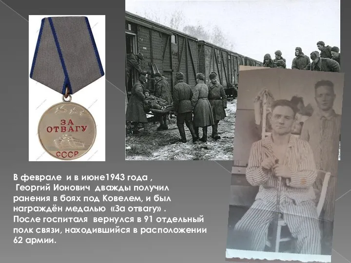 В феврале и в июне1943 года , Георгий Ионович дважды получил ранения