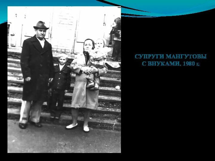 СУПРУГИ МАНГУТОВЫ С ВНУКАМИ. 1980 г.