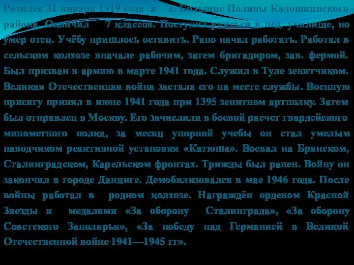 Родился 31 января 1919 года в с. Большие Поляны Кадошкинского района. Окончил