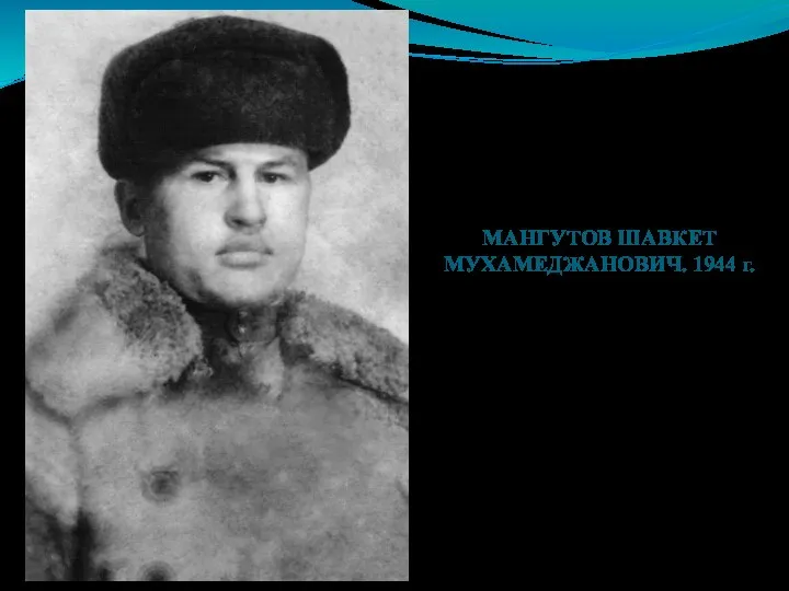 МАНГУТОВ ШАВКЕТ МУХАМЕДЖАНОВИЧ. 1944 г.