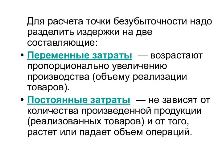 Для расчета точки безубыточности надо разделить издержки на две составляющие: Переменные затраты