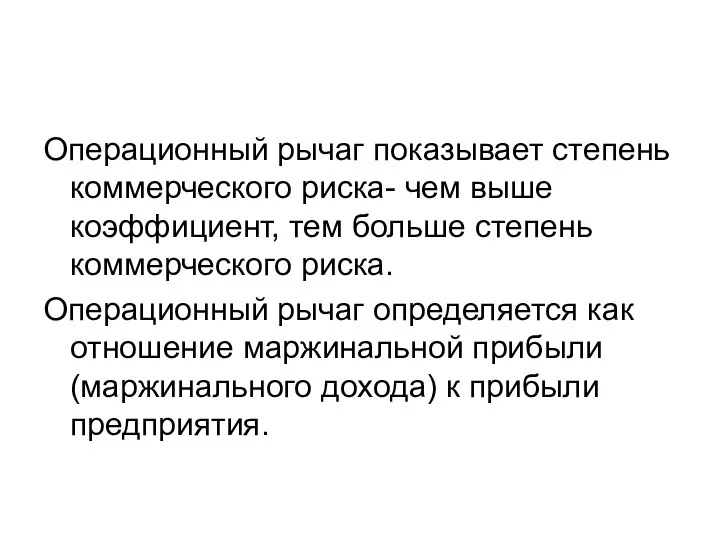 Операционный рычаг показывает степень коммерческого риска- чем выше коэффициент, тем больше степень