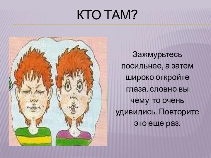 КТО ТАМ? Зажмурьтесь посильнее, а затем широко откройте глаза, словно вы чему-то