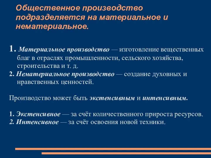 Общественное производство подразделяется на материальное и нематериальное. 1. Материальное производство — изготовление