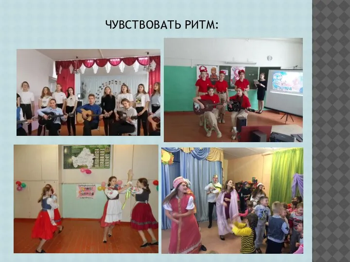 ЧУВСТВОВАТЬ РИТМ: