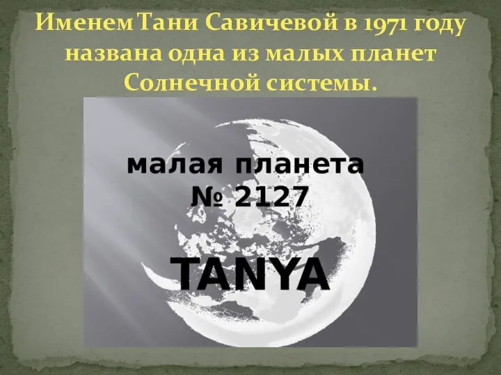 Именем Тани Савичевой в 1971 году названа одна из малых планет Солнечной системы.