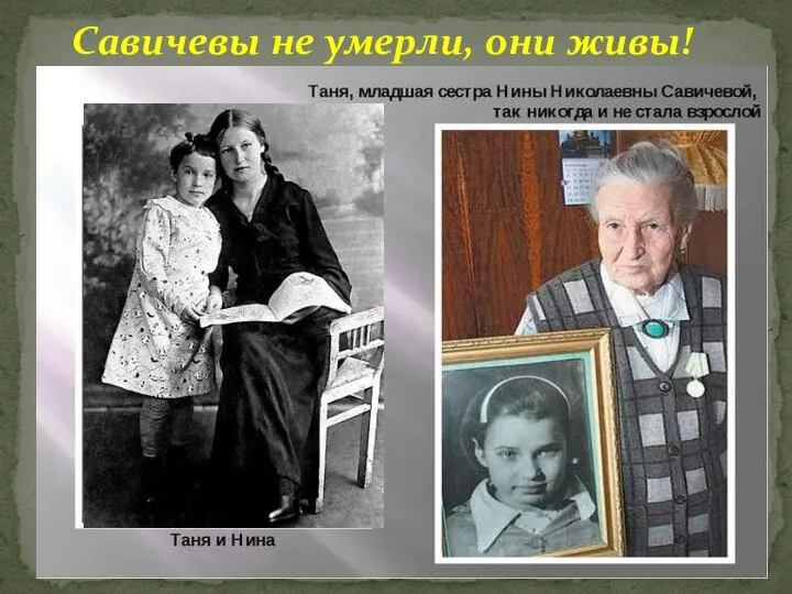 Нина Николаевна Савичева сейчас живёт в своём родном городе. Ещё тогда, в