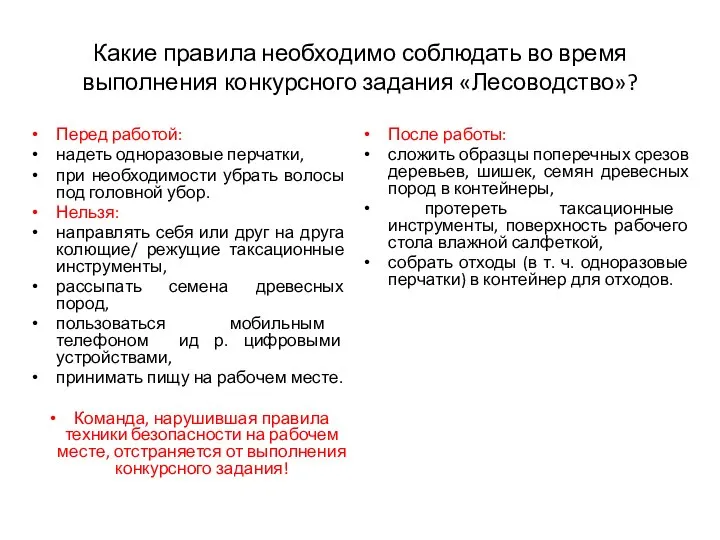 Какие правила необходимо соблюдать во время выполнения конкурсного задания «Лесоводство»? Перед работой: