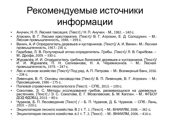 Рекомендуемые источники информации Анучин, Н. П. Лесная таксация. [Текст] / Н. П.